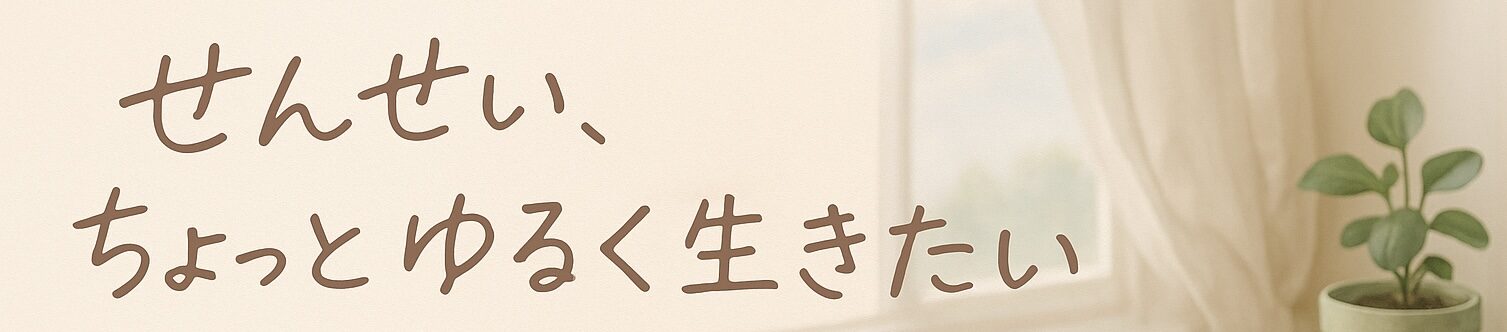 せんせい、ちょっとゆるく生きたい。