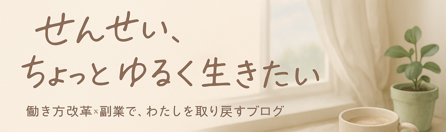せんせい、ちょっとゆるく生きたい。